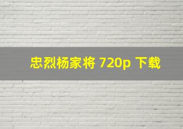 忠烈杨家将 720p 下载